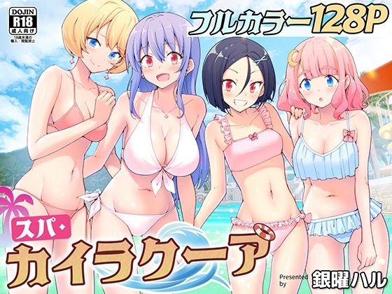 スパ・カイラクーア パッケージ画像【同人漫画RAW】