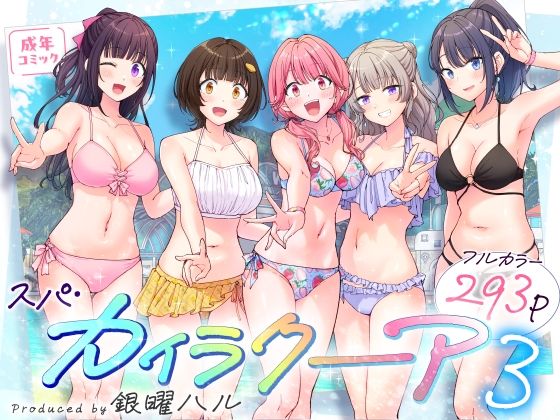 スパ・カイラクーア3 パッケージ画像【同人漫画RAW】