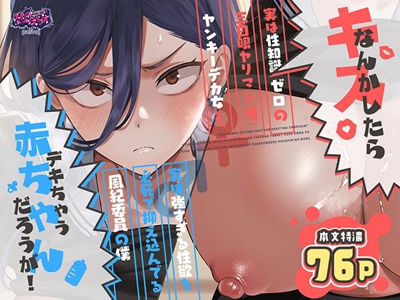 キスなんかしたら赤ちゃんデキちゃうだろうが！ 〜実は性知識ゼロの三白眼ヤリマン（噂）ヤンキーデカ女と、実は強すぎる性欲を必死で抑え込んでる風紀委員の僕〜 パッケージ画像【同人漫画RAW】