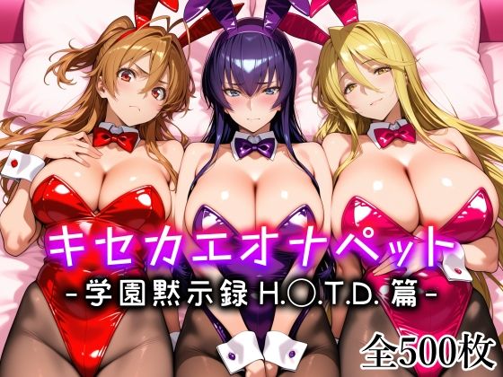 キセカエオナペット -学園黙示録 H.◯.T.D.篇- パッケージ画像【同人漫画RAW】