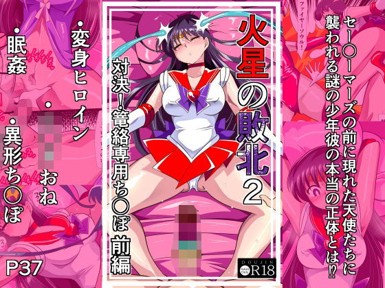 火星の敗北2-対決！篭絡専用ち〇ぽー前編 パッケージ画像【同人漫画RAW】