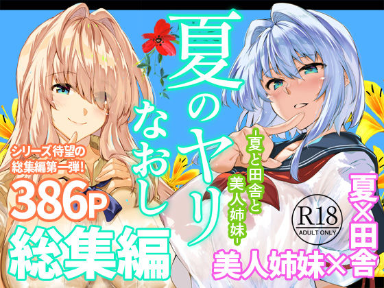 夏のヤリなおし総集編+夏の息ヌキ パッケージ画像