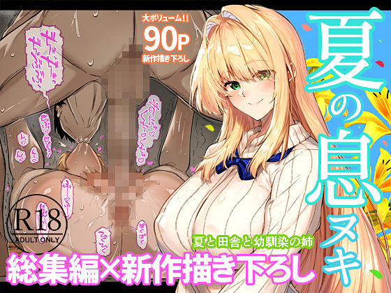 夏のヤリなおし総集編+夏の息ヌキ サンプル画像1